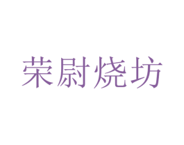 荣尉烧坊 第33类酒商标图样