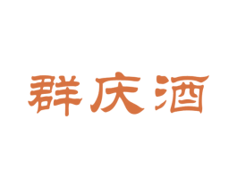 群庆酒 第33类酒商标图样