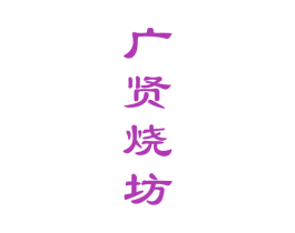 广贤烧坊 第33类酒商标图样