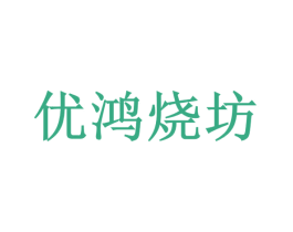 优鸿烧坊 第33类酒商标图样
