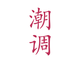 潮调 第33类酒商标图样