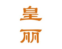 皇丽 第33类酒商标图样