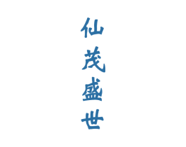 仙茂盛世 第33类酒商标图样