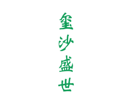 玺沙盛世 第33类酒商标图样