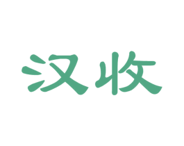 汉收 第33类酒商标图样