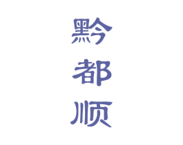 黔都顺 第33类酒商标图样