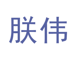 朕伟 第33类酒商标图样