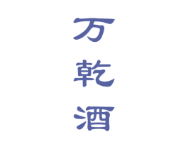 万乾酒 第33类酒商标图样