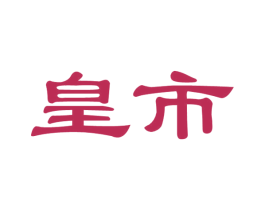 皇市 第33类酒商标图样