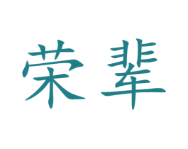荣辈 第33类酒商标图样