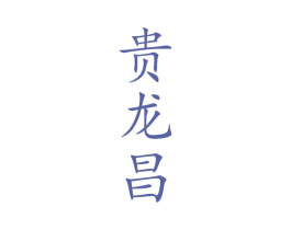 贵龙昌 第33类酒商标图样
