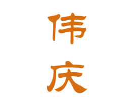 伟庆 第33类酒商标图样