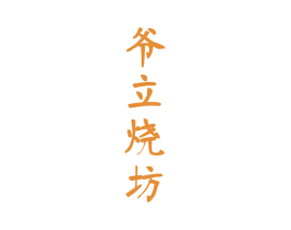 爷立烧坊 第33类酒商标图样
