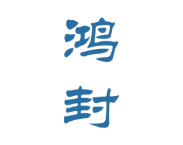 鸿封 第33类酒商标图样