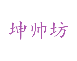 坤帅坊 第33类酒商标图样