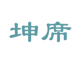 坤席 第33类酒商标图样