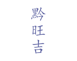 黔旺吉 第33类酒商标图样