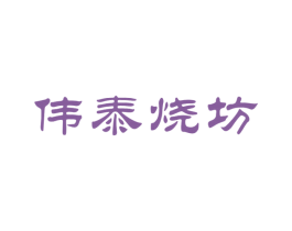 伟泰烧坊 第33类酒商标图样