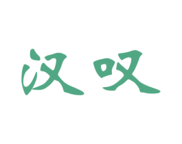 汉叹 第33类酒商标图样
