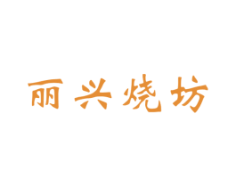 丽兴烧坊 第33类酒商标图样