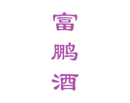 富鹏酒 第33类酒商标图样