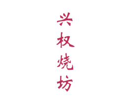 兴权烧坊 第33类酒商标图样