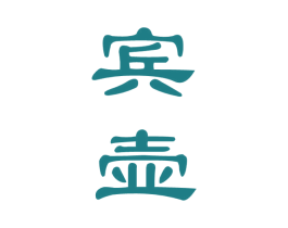 宾壶 第33类酒商标图样