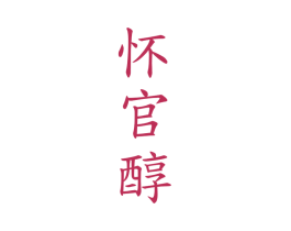怀官醇 第33类酒商标图样