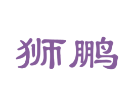 狮鹏 第33类酒商标图样