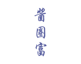 酱圈富 第33类酒商标图样