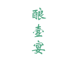 酿壶宴 第33类酒商标图样