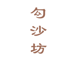 勾沙坊 第33类酒商标图样