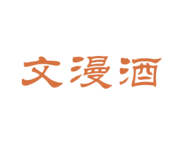 文漫酒 第33类酒商标图样
