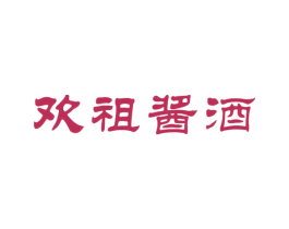 欢祖酱酒 第33类酒商标图样