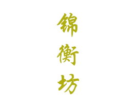 锦衡坊 第33类酒商标图样