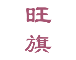 旺旗 第33类酒商标图样