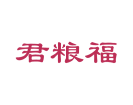 君粮福 第33类酒商标图样