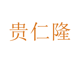 贵仁隆 第33类酒商标图样
