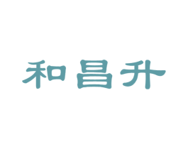 和昌升 第33类酒商标图样
