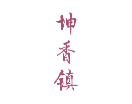 坤香镇 第33类酒商标图样