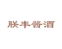 朕丰酱酒 第33类酒商标图样