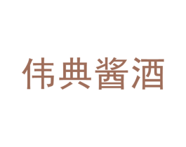 伟典酱酒 第33类酒商标图样