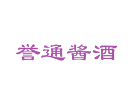 誉通酱酒 第33类酒商标图样