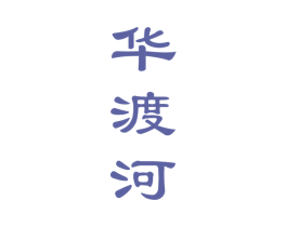 华渡河 第33类酒商标图样