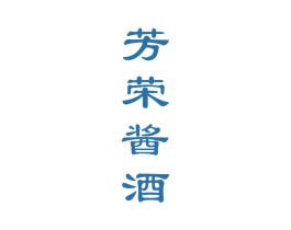 芳荣酱酒 第33类酒商标图样
