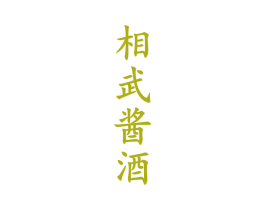 相武酱酒 第33类酒商标图样