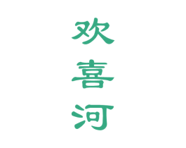 欢喜河 第33类酒商标图样