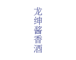 龙绅酱香酒 第33类酒商标图样