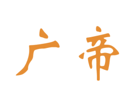 广帝 第33类酒商标图样