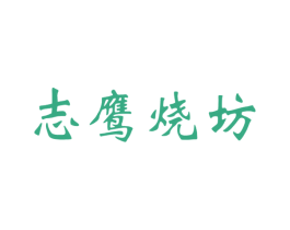 志鹰烧坊 第33类酒商标图样